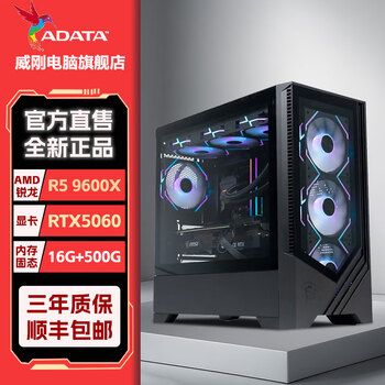 威刚（ADATA）AMD锐龙R5 9600X 16G 1TB独显台式组装电脑主机办公家用炒股游戏电竞整机 配置四:9600X+RTX5060 8G显卡