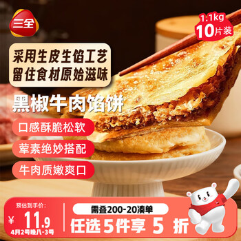 三全薄皮馅饼黑椒牛肉味1.1kg10片装 早餐半成品家庭装手抓饼速食食品