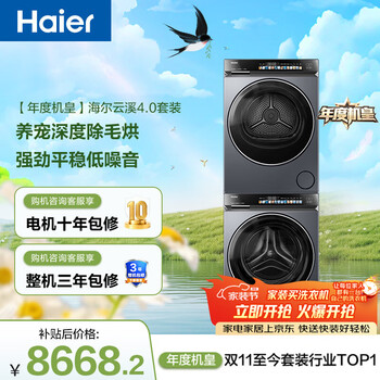 海尔（Haier）年度机皇 云溪4.0高配款洗烘套装 直驱滚筒洗衣机+双擎热泵烘干机 京东自营 583+583（73K相似款）