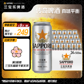 三宝乐札幌精酿啤酒【日本进口】500ml*24听整箱装百威集团踏春送礼