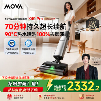 Mova【春晚&宋威龙同款】推入式洗地机X40 Pro【70分钟长续航】90℃热水洗地智能吸尘扫拖一体机