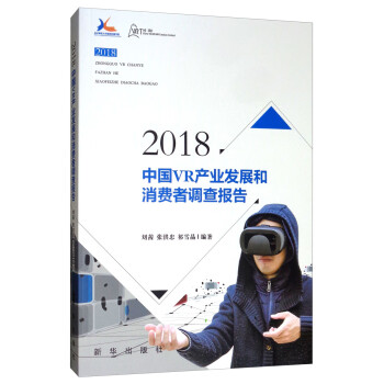 2018中国VR产业发展和消费者调查报告