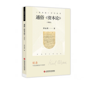 通俗资本论(再版)/资本论学习丛书 kindle格式下载