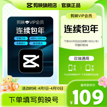 【连续包年】剪映VIP会员年卡12个月支持移动端视频剪映专属特效云空间填剪映号直充到账