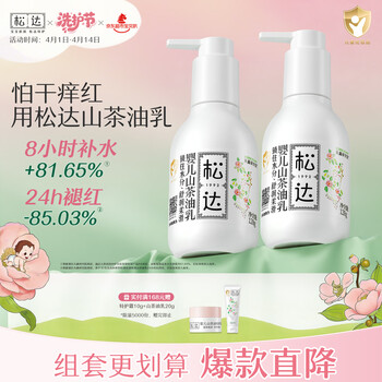 松达婴儿身体乳宝宝护肤山茶油儿童身体润肤乳婴幼儿滋润乳128g*2
