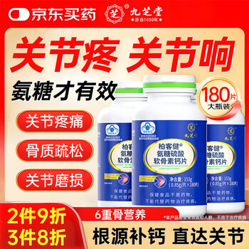 九芝堂氨糖软骨素钙片180片钙片中老年人补钙护关节灵活6重关节营养