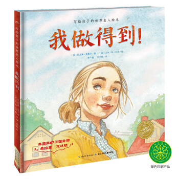 写给孩子的世界名人绘本:我做得到!(精)