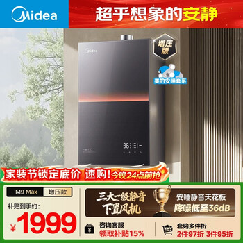 美的【安睡M9 Max增压款】16升三大一级静音强增压 恒温大水量家用 燃气热水器 以旧换新上门安装