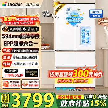 海尔（Haier）冰箱统帅出品木兰510法式对开多门EPP超净系统594mm超薄零嵌入486L家用电冰箱钢化玻璃面板 594mm超薄零嵌+EPP超净系统+阻氧干湿分储+