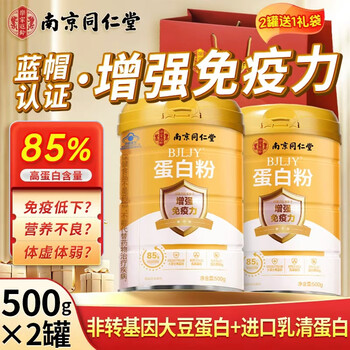 南京同仁堂蛋白粉中老年人增强免疫力补充营养乳清蛋白粉术后恢复送长辈礼盒 【赠礼品袋 更划算】 500g*2罐 85%蛋白质含量
