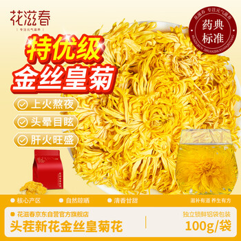 花滋春特优级品质金丝皇菊100g 菊花一朵一杯金丝黄菊搭决明子花草茶