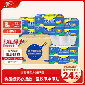 清风厨房抽纸76抽*9包一次性吸油纸 食品接触级 吸油吸水厨房纸巾整箱