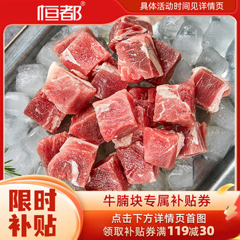 恒都谷饲精修牛腩块 1kg 微调理冷冻牛肉 家用红烧炖煮煲汤食材 2斤装