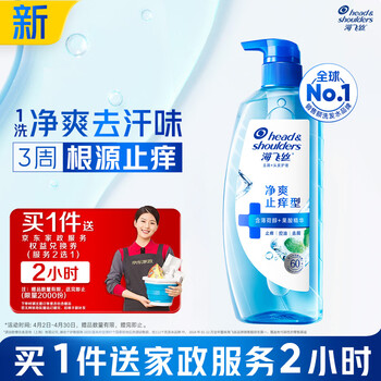 海飞丝头皮肌底净爽止痒去屑洗发水670g男士女士【赠2小时家政】