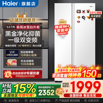 海尔（Haier）冰箱537升对开门双开门白色一级能效双变频黑金净化抑菌风冷无霜省电大容量家用电冰箱国家补贴15% 537L+一级能效双变频+黑金净化抑菌