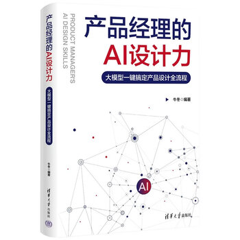 《产品经理的AI设计力:大模型一键搞定产品设计全流程》 《产品经理的AI设计力:大模型一键搞定产品设计全流程》