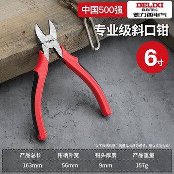 德力西电气(DELIXI ELECTRIC) 老虎钳工业级钳子多功能钢丝钳斜口钳尖嘴钳电工专用剥线钳 6寸 斜口钳【精工款】