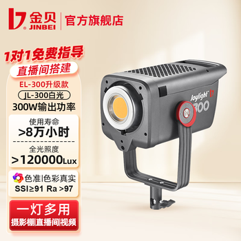 金贝（JINBEI）JL300摄影直播补光灯LED视频摄像灯主播300W大功率影室影楼婚纱人像拍照柔光灯影棚影视打光灯器材 JL-300直播摄影灯（含灯罩） 300W