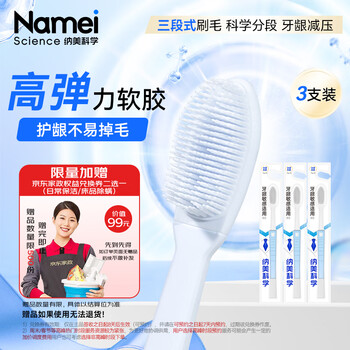 纳美（Namei）纳米软胶抗菌牙刷 呵护牙龈清洁口腔温和洁齿 3支装