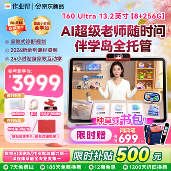 作业帮学习机T60Ultra【2026重磅新品】伴学岛 AI超级老师1对1小学到高中学练早教辅导13.2''8+256G