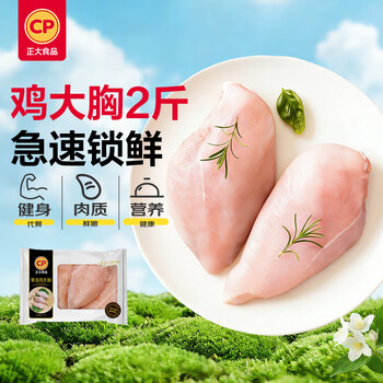 正大食品（CP）鸡大胸2斤 早餐鸡胸肉里脊肉鸡排冷冻生鲜低脂鸡胸肉