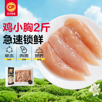 正大食品（CP）鸡小胸2斤 鸡胸肉里脊肉烧烤鸡排早餐冷冻生鲜低脂鸡肉