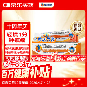 【原研进口】扶他林 双氯芬酸二乙胺乳胶剂 1%*50g  用于缓解肌肉软组织和关节的轻至中度疼痛
