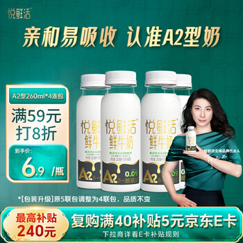悦鲜活鲜牛奶 A2β-酪蛋白 260ml*4瓶/组 巴氏杀菌乳 低温鲜奶