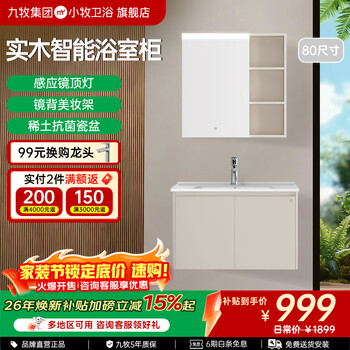 九牧（JOMOO）小牧卫浴智能浴室柜卫生间洗手脸盆柜洗漱台实木镜柜MAB0800 80cm【感应镜灯+美妆架 实木】