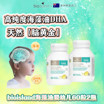 Bio Island佰澳朗德海藻油软糖提高记忆力明目益智 婴幼儿DHA 60粒*2瓶 京东快递 正品保证