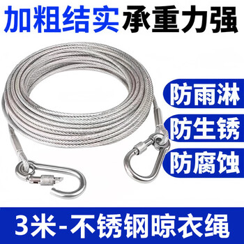 不锈钢晾衣绳户外加粗阳台钢丝绳晒被子防晒包塑挂钩遛狗链耐用 不锈钢晾衣绳3米 1根
