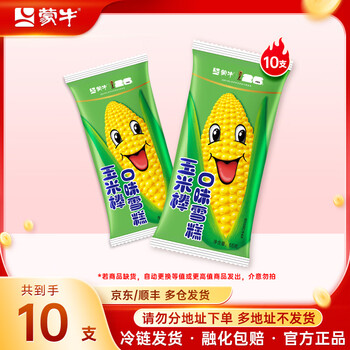 蒙牛【多种口味任选】冰+绿色心情随变冰淇淋雪糕棒冰 蒙牛玉米10支