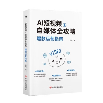 《AI短视频+自媒体全攻略》