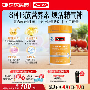 Swisse斯维诗 复合B族维生素片 含8种复合维生素b族营养 蓝帽认证 90片