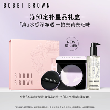 芭比波朗清透舒盈肌底礼盒（五花肉紫饼+真水感洁肤油100ml）粉饼生日礼物