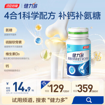 健力多汤臣倍健健力多氨糖软骨素维生素D钙片高钙氨糖20片 补软骨