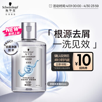 施华蔻（Schwarzkopf）【京东试用】净屑调理洗发露 60ml 去屑止痒洗发水 无硅油洗头膏