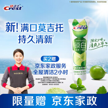 佳洁士锁白莫吉托味热销榜牙膏清新美白去牙渍120g京东自营限量送家政