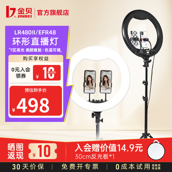 金贝（JINBEI）EFR-48/LR480II环形补光灯手机直播带货支架柔光灯主播专用美颜灯拍照美妆纹绣摄影摄像常亮补光灯 EFR48-不含支架【显瘦设计】
