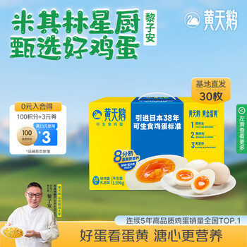 黄天鹅可生食鸡蛋 30枚/3.18斤礼盒装 生鲜鸡蛋源头直发 送礼