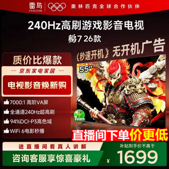 FFALCON雷鸟电视鹏7 26款 55英寸 高阶VA全通道240Hz高刷 HDMI2.1 94%P3色域 国家补贴平板电视机 55S78A 55英寸 国家补贴