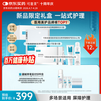 可复美重组胶原蛋白新品限定礼盒一站式修复【周年庆