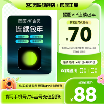 醒图【自动续订】VIP会员年卡360天填手机号直充到账