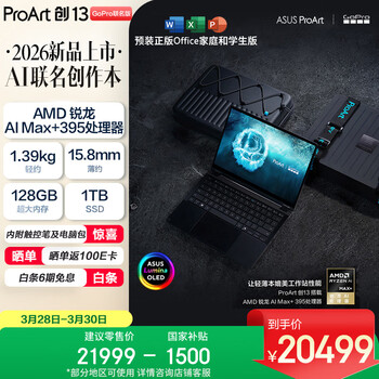 华硕ProArt创13 2026 GoPro联名版 AMD锐龙AI Max+395  128G 1T 2.8K  OLED 13.3寸翻转触控创作电脑