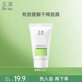 玉泽（Dr.Yu）皮肤屏障修护身体乳50ml 敏感肌舒缓止痒缓解脱屑