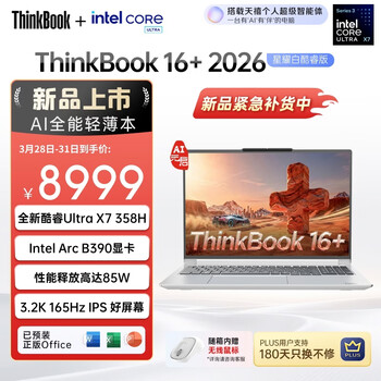 ThinkPad联想笔记本电脑ThinkBook16+ 2026 AI全能本 英特尔酷睿Ultra X7 358H 32G 1T 3.2K 16英寸 星耀白