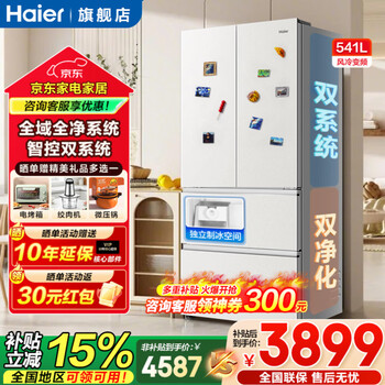 海尔（Haier）冰箱541升法式多门双系统新款小红花独立制冰EPP超净干湿分储大容量一级能效家用电冰箱补贴15% 541升+双系统双循环+全域全净系统