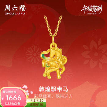 周六福（ZLF）黄金吊坠5D硬金男女生肖马珐琅敦煌飘带马吊坠定价 1.06g