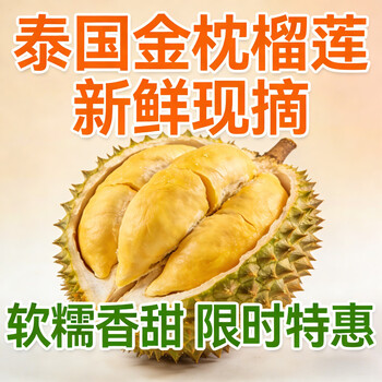 爱果趣泰国金枕榴莲 新鲜当季整果 软糯香甜果肉饱满 京东生鲜水果包邮 A果4房 A果3-4斤
