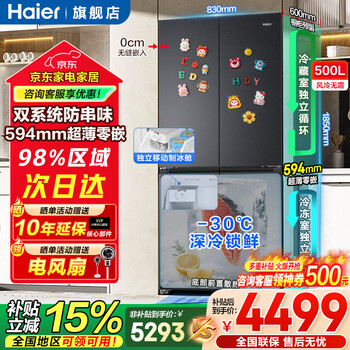 海尔（Haier）冰箱500升十字对开门四开门双系统新品小红花594mm超薄零嵌入带制冰大容量家用电冰箱补贴15% 双系统双净化+594mm超薄零嵌入+独立制冰